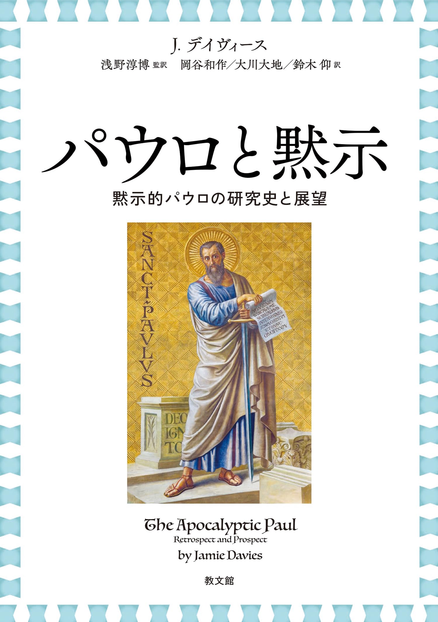 源信とパウロ―『往生要集』と『書簡』における神秘主義の比較 パウロと黙示: 黙示的パウロの研究史と展望 | J.デイヴィース, 浅野淳